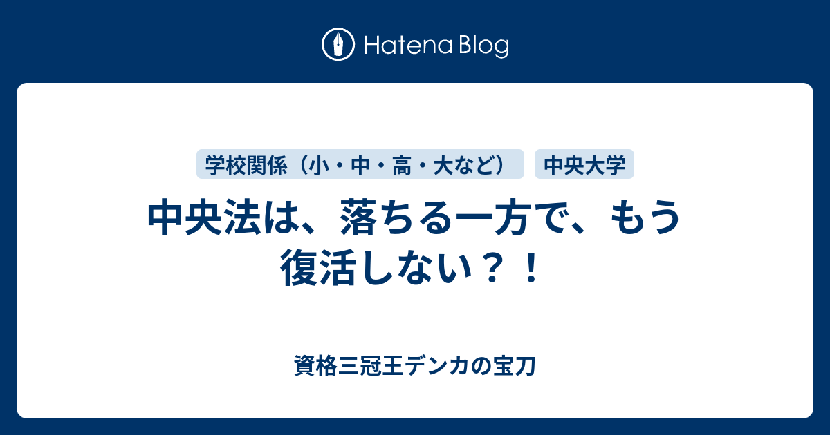 中央法は、落ちる一方で、もう復活しない？！ - 資格三冠王デンカの宝刀