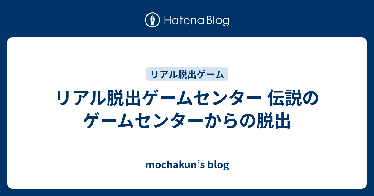 リアル脱出ゲームセンター 伝説のゲームセンターからの脱出 Mochakun S Blog