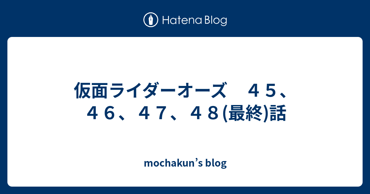 仮面ライダーオーズ ４５ ４６ ４７ ４８ 最終 話 Mochakun S Blog