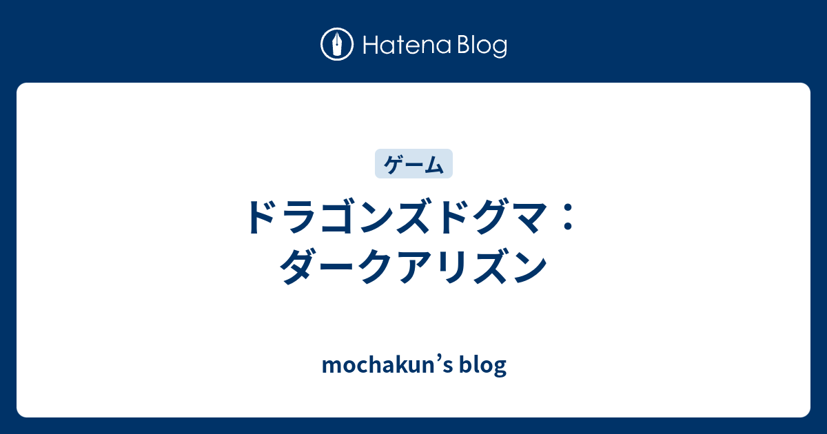 ドラゴンズドグマ ダークアリズン Mochakun S Blog