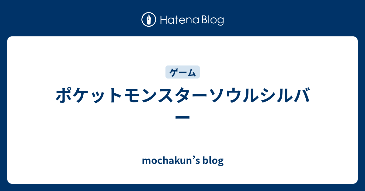 ポケットモンスターソウルシルバー Mochakun S Blog