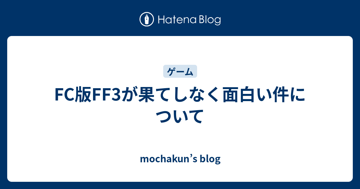 Fc版ff3が果てしなく面白い件について Mochakun S Blog