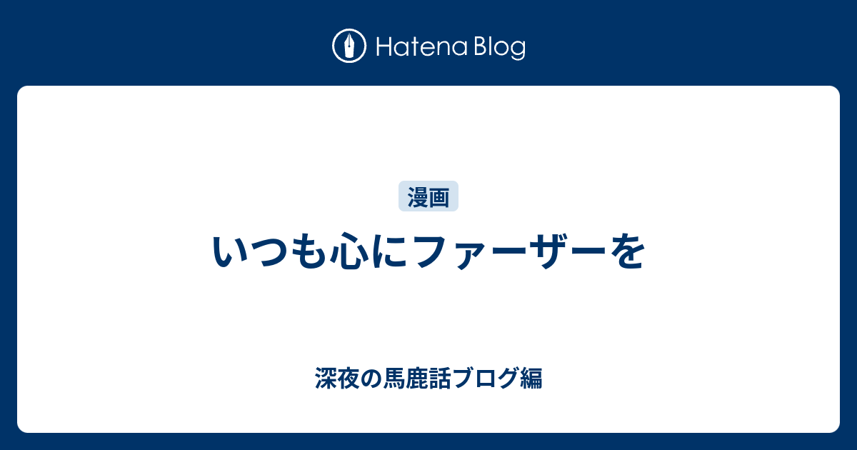 いつも心にファーザーを 深夜の馬鹿話ブログ編
