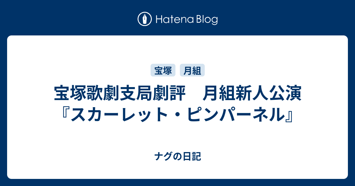 宝塚歌劇支局劇評 月組新人公演 スカーレット ピンパーネル ナグの日記