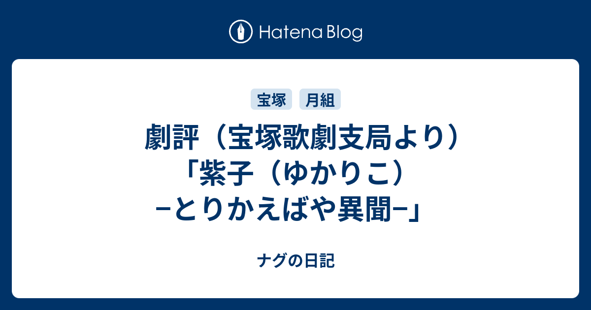 劇評 宝塚歌劇支局より 紫子 ゆかりこ とりかえばや異聞 ナグの日記