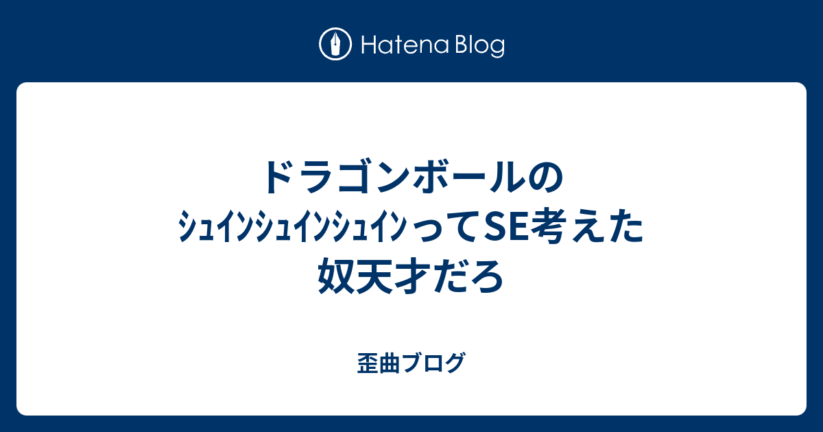 ドラゴンボールのｼｭｲﾝｼｭｲﾝｼｭｲﾝってse考えた奴天才だろ 歪曲ブログ