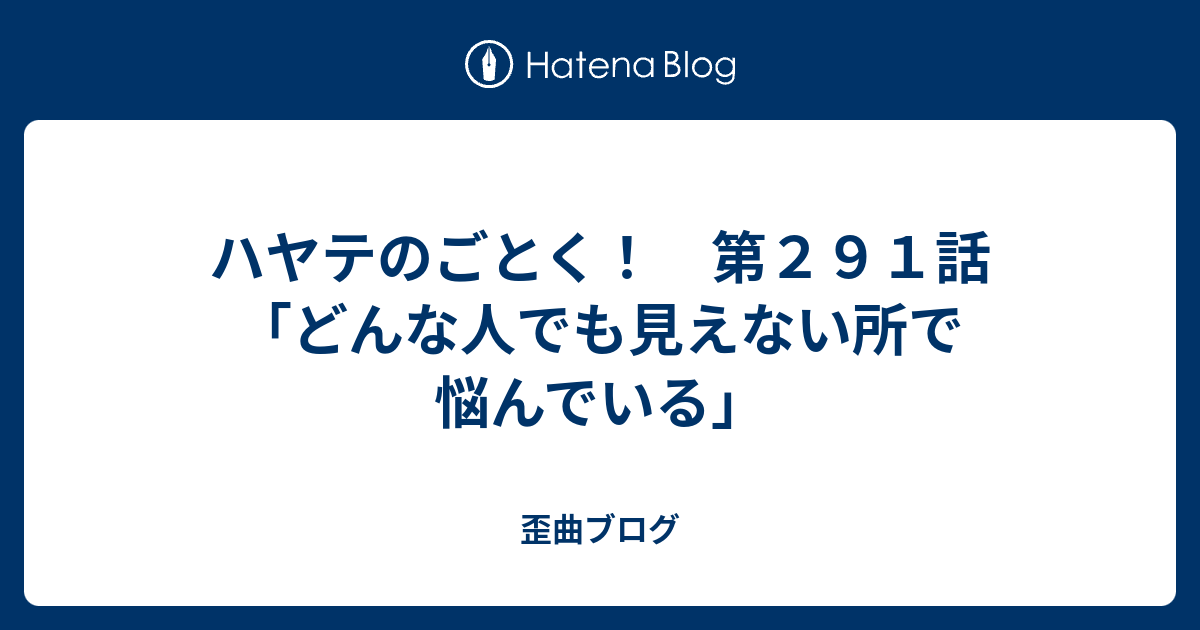 ハヤテのごとく 第２９１話 どんな人でも見えない所で悩んでいる 歪曲ブログ