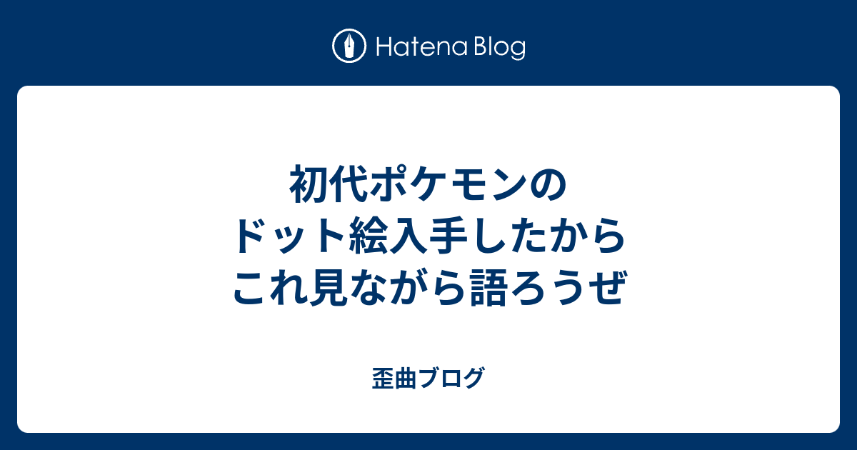 初代ポケモンのドット絵入手したからこれ見ながら語ろうぜ 歪曲ブログ