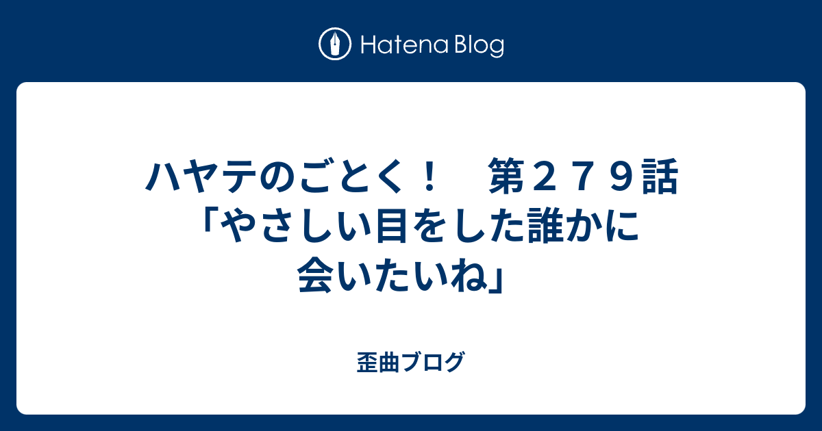 ハヤテのごとく 第２７９話 やさしい目をした誰かに会いたいね 歪曲ブログ