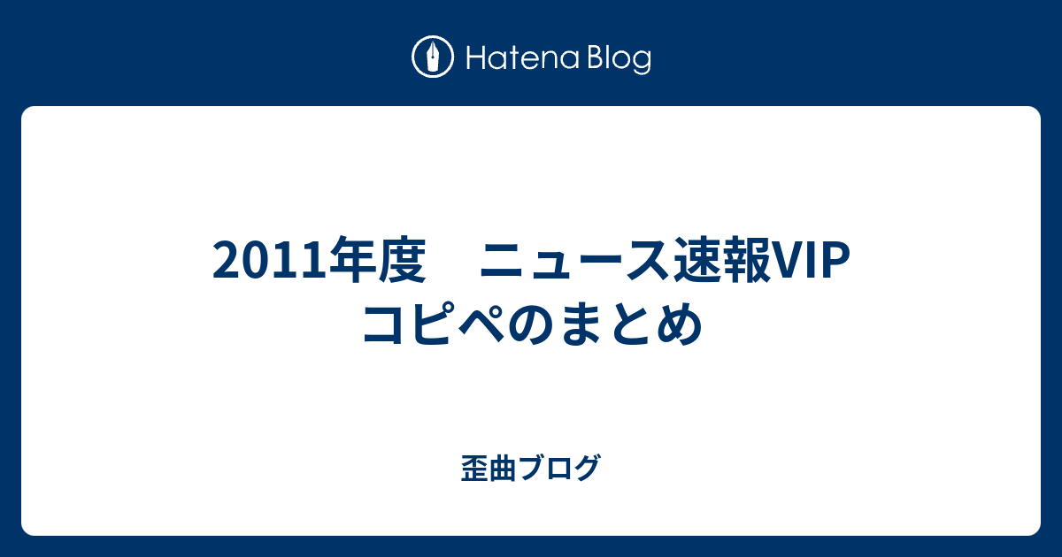 11年度 ニュース速報vip コピペのまとめ 歪曲ブログ