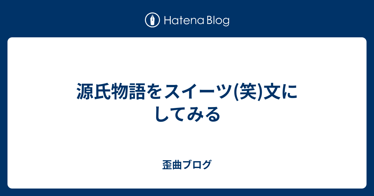 源氏物語をスイーツ 笑 文にしてみる 歪曲ブログ