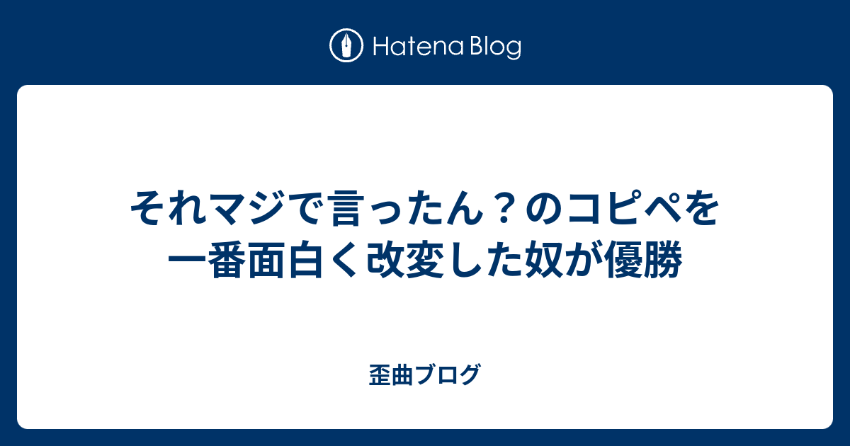 それマジで言ったん のコピペを一番面白く改変した奴が優勝 歪曲ブログ