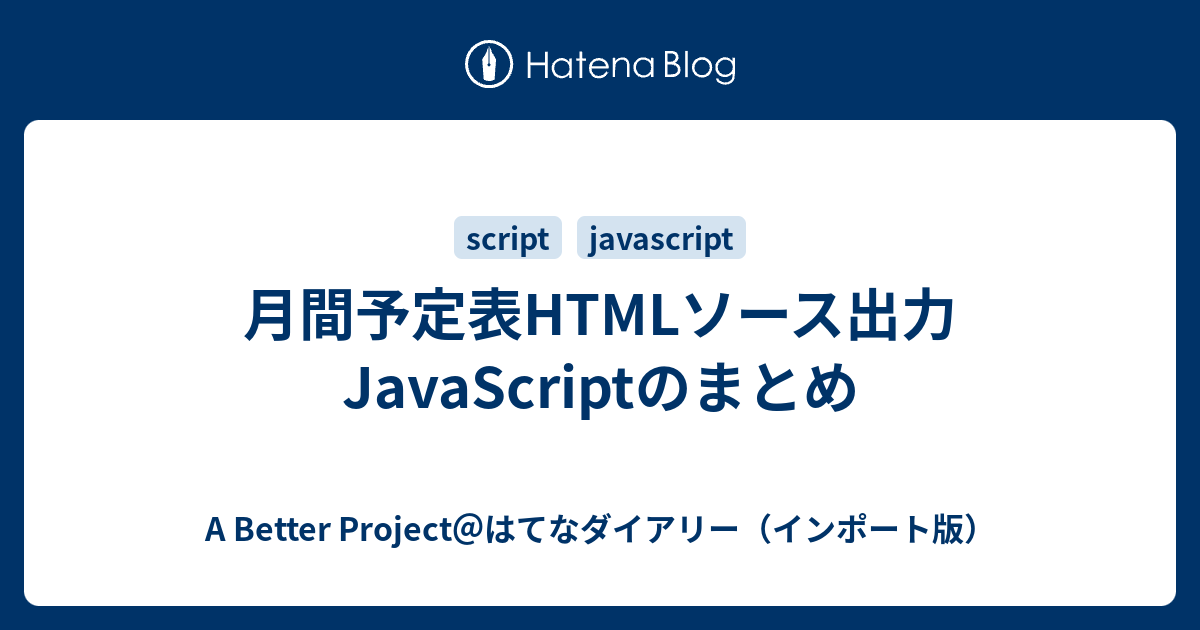 月間予定表htmlソース出力javascriptのまとめ A Better Project はてなダイアリー インポート版