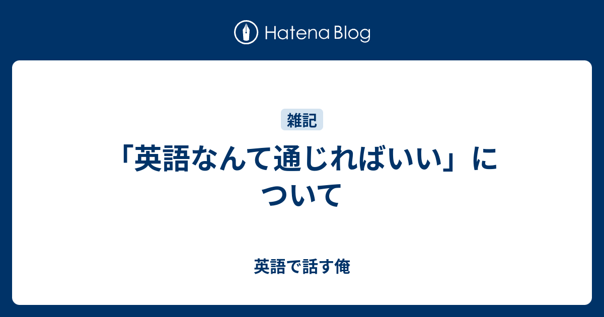 英語なんて通じればいい について 英語で話す俺