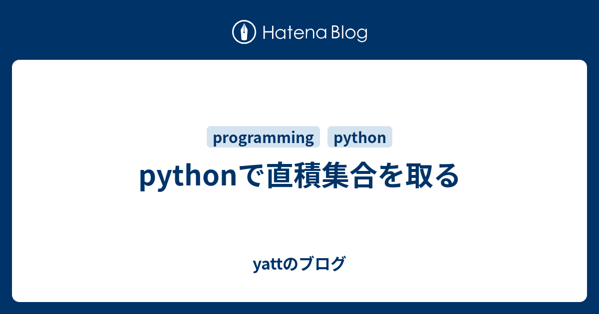 pythonで直積集合を取る - yattのブログ