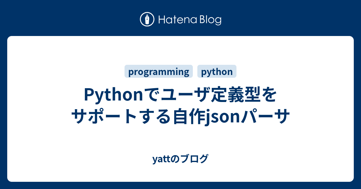 Pythonでユーザ定義型をサポートする自作jsonパーサ Yattのブログ