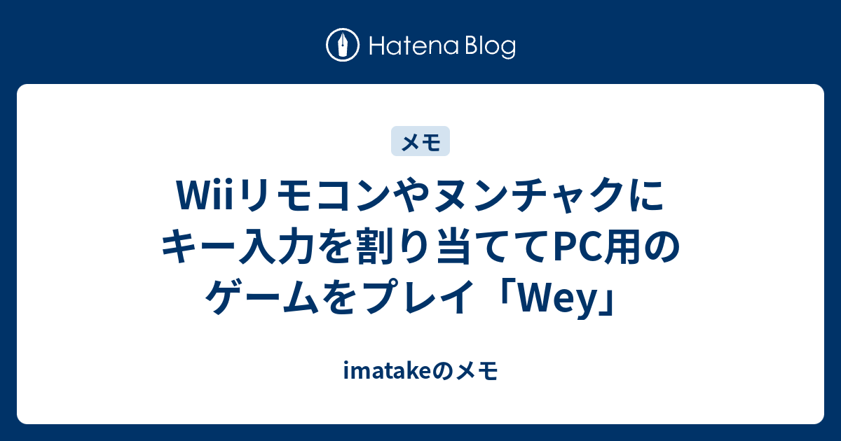 Wiiリモコンやヌンチャクにキー入力を割り当ててpc用のゲームをプレイ Wey Imatakeのメモ