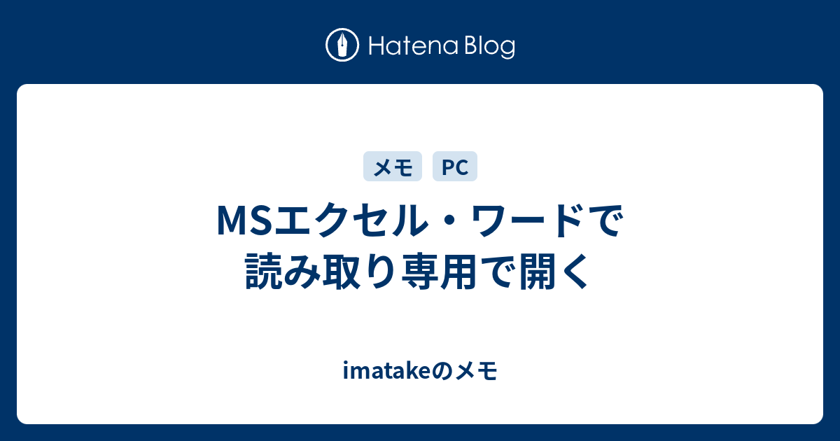 Msエクセル ワードで読み取り専用で開く Imatakeのメモ