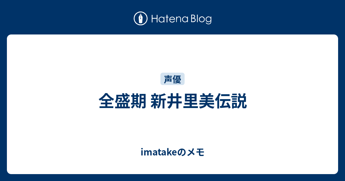 全盛期 新井里美伝説 Imatakeのメモ