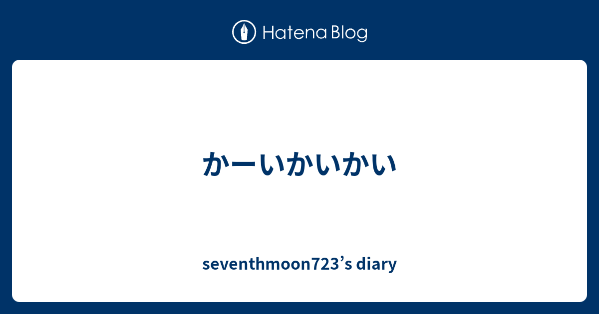 かーいかいかい Seventhmoon723 S Diary