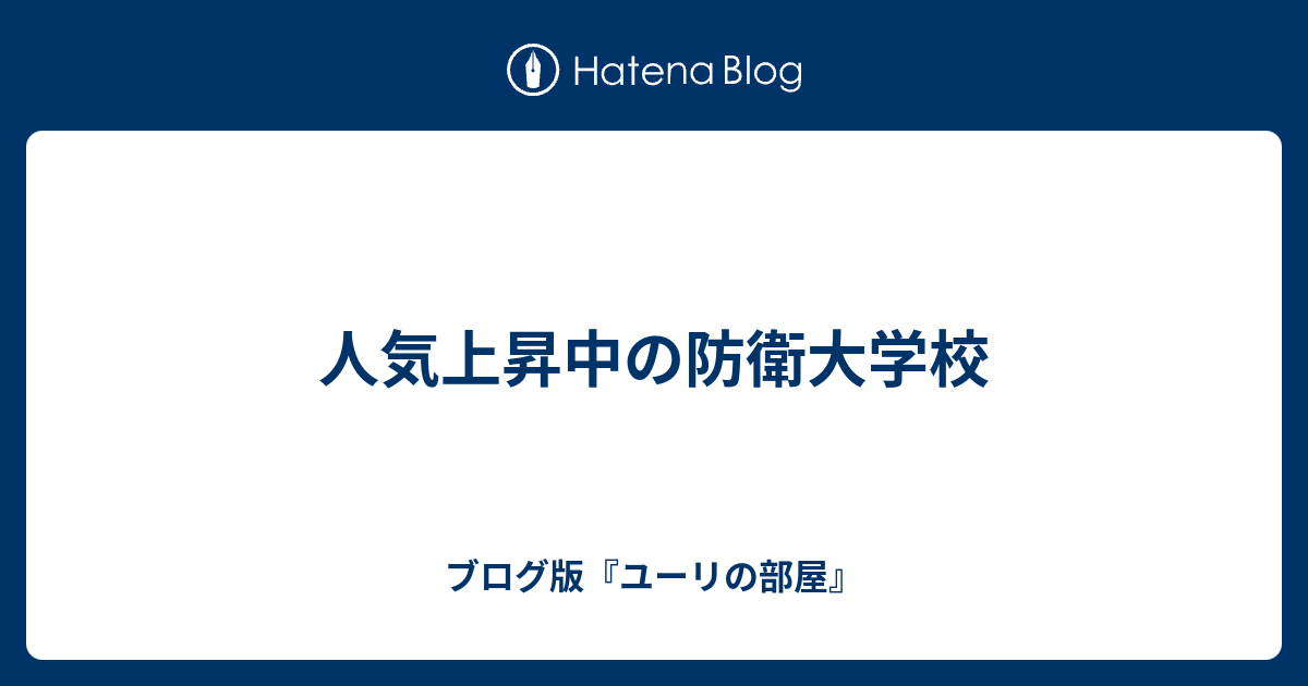 人気上昇中の防衛大学校 ブログ版 ユーリの部屋