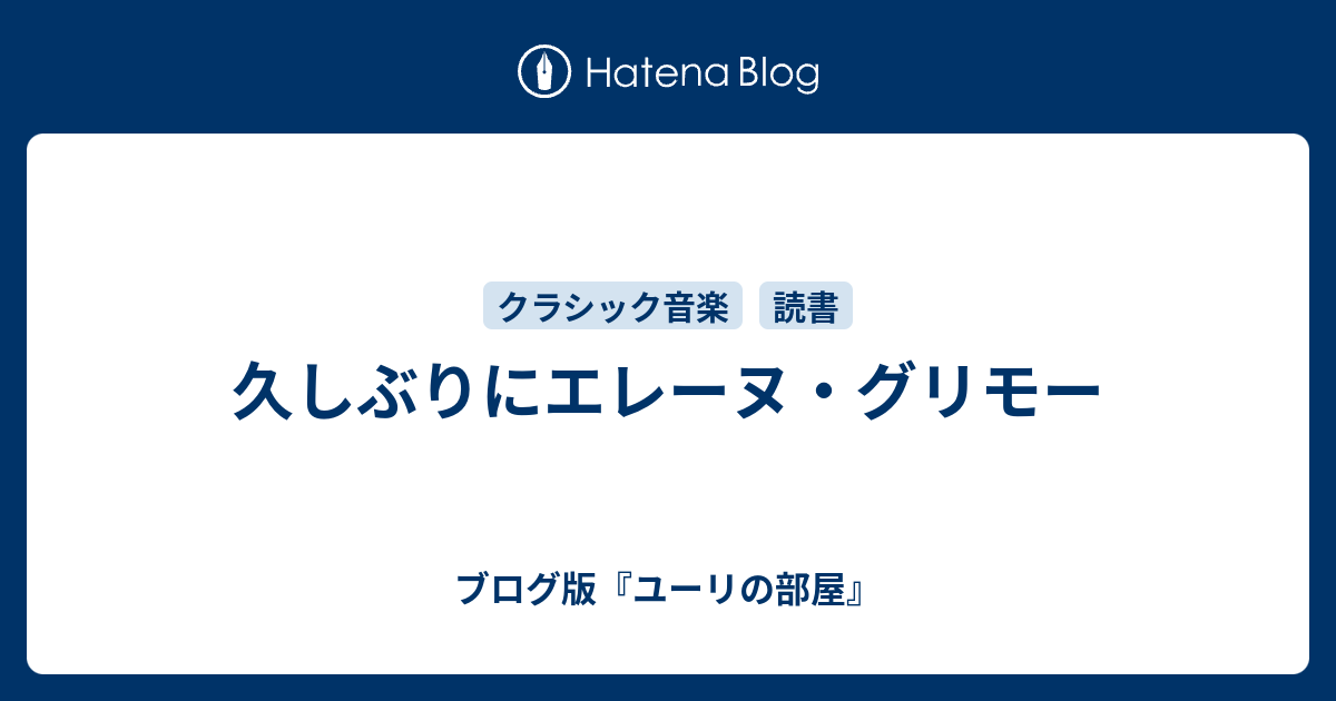 久しぶりにエレーヌ グリモー ブログ版 ユーリの部屋