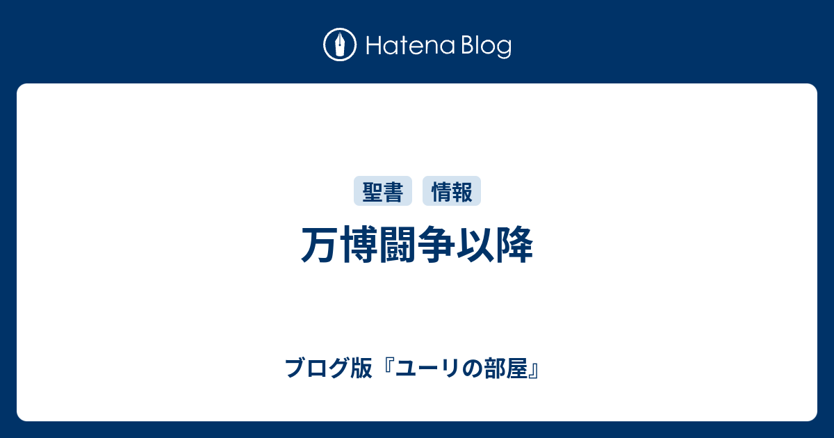 ブログ版『ユーリの部屋』  万博闘争以降