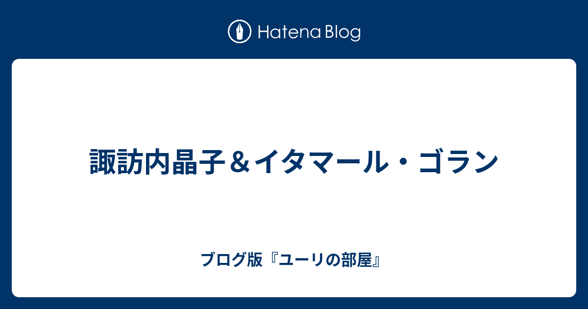 諏訪内 晶子 離婚 人気のある画像を投稿する