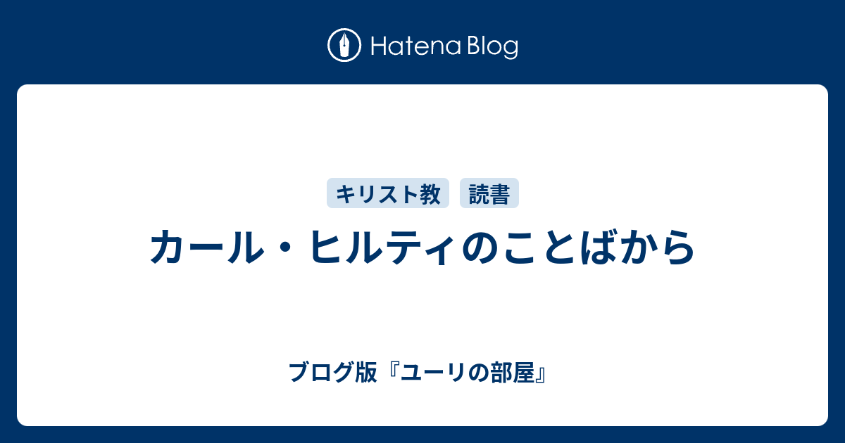 カール ヒルティのことばから ブログ版 ユーリの部屋