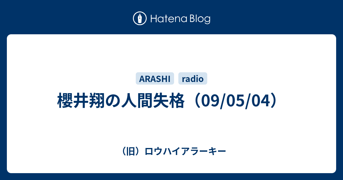 櫻井翔の人間失格 09 05 04 旧 ロウハイアラーキー