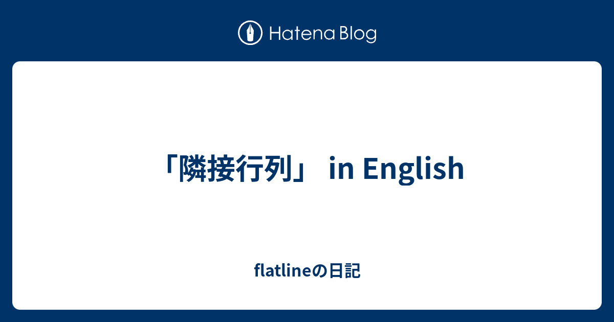 隣接行列 In English Flatlineの日記