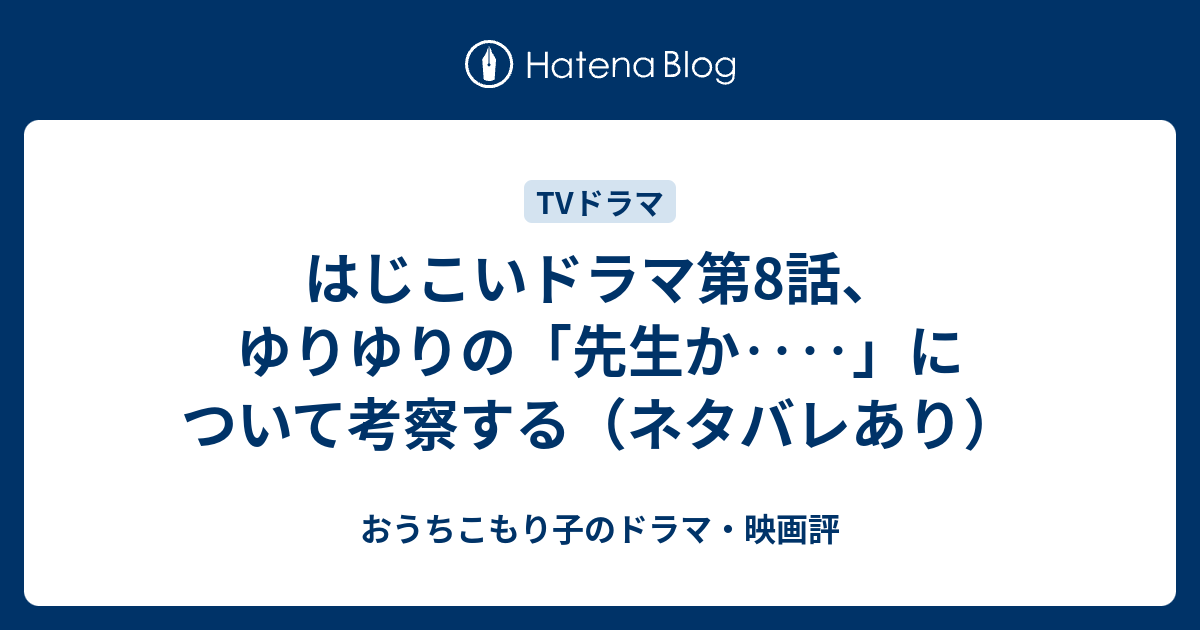 はじこいドラマ第8話 ゆりゆりの 先生か について考察する ネタバレあり おうちこもり子のドラマ 映画評
