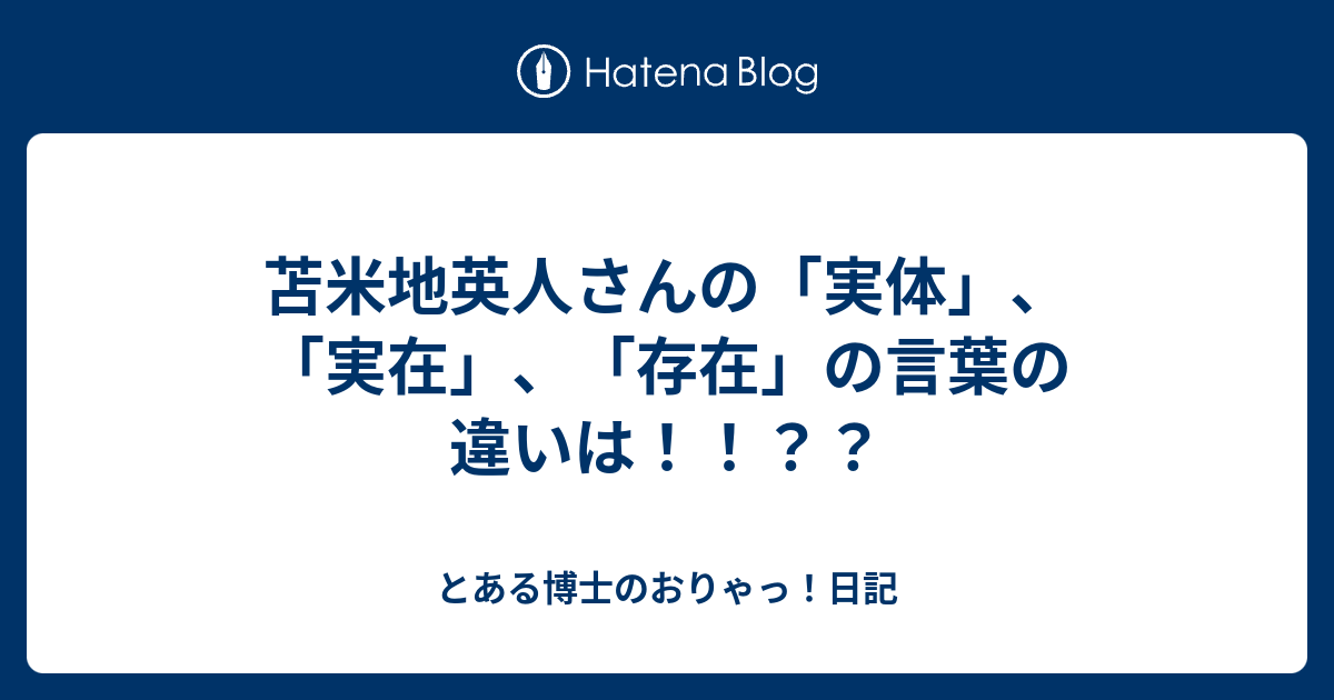 苫米地英人さんの「実体」、「実在」、「存在」の言葉の違いは！！？？ - とある博士のおりゃっ！日記