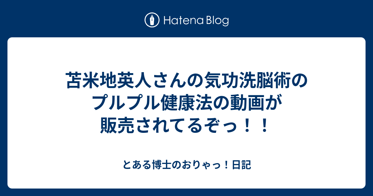 苫米地英人さんの気功洗脳術のプルプル健康法の動画が販売されてるぞっ とある博士のおりゃっ 日記