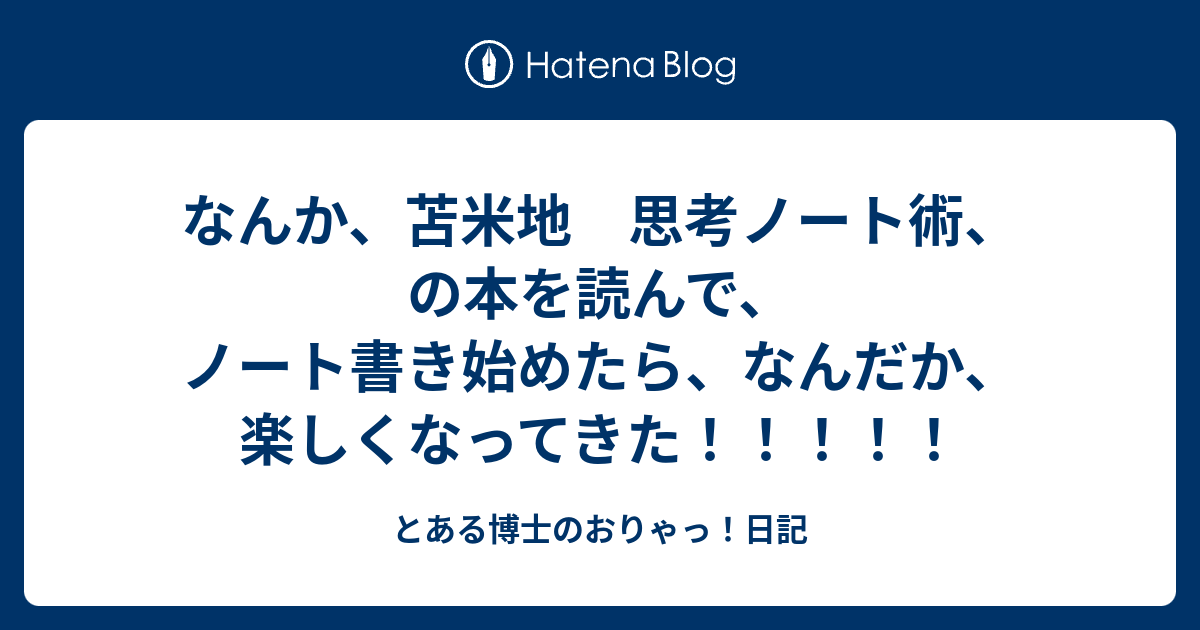 なんか、苫米地 思考ノート術、の本を読んで、ノート書き始めたら、なんだか、楽しくなってきた！！！！！ - とある博士のおりゃっ！日記