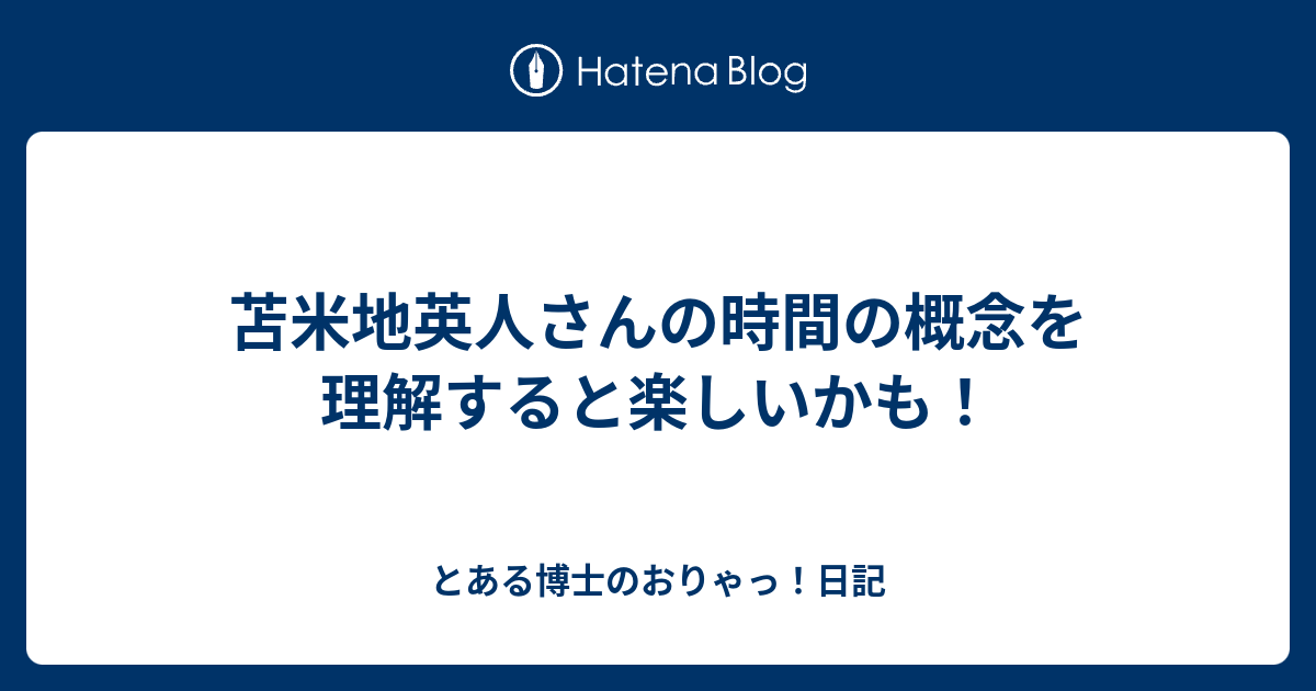 苫米地英人さんの時間の概念を理解すると楽しいかも！ - とある博士のおりゃっ！日記