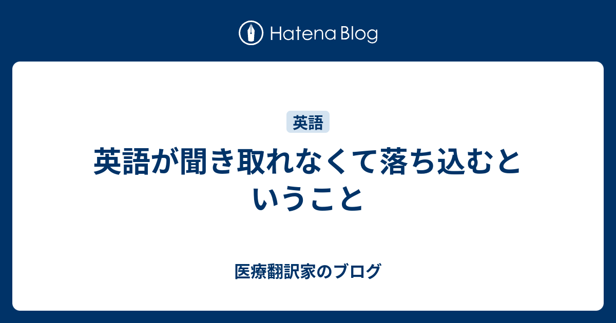 英語が聞き取れなくて落ち込むということ 医療翻訳家のブログ