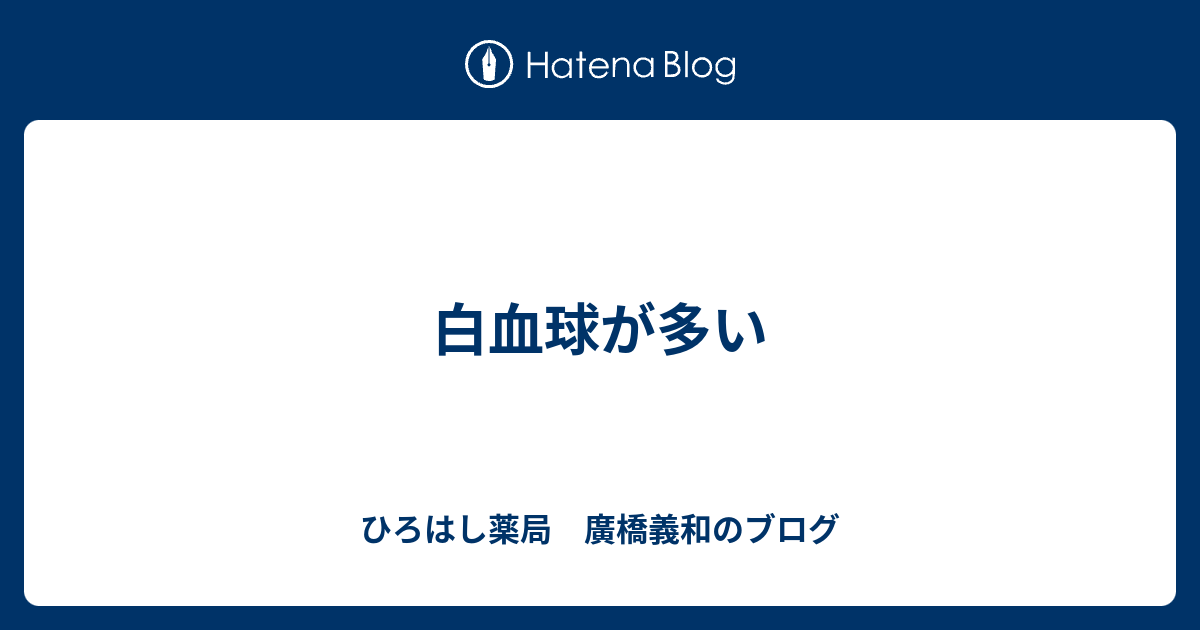 白血球が多い ひろはし薬局 廣橋義和のブログ