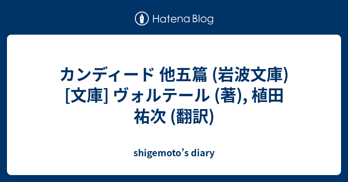カンディード 他五篇 岩波文庫 文庫 ヴォルテール 著 植田 祐次 翻訳 Shigemoto S Diary