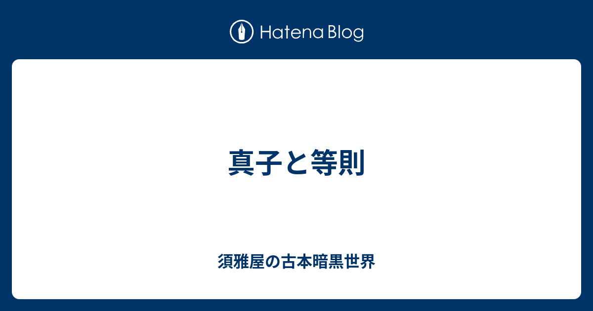 真子と等則 須雅屋の古本暗黒世界