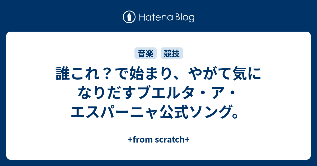 誰これ？で始まり、やがて気になりだすブエルタ・ア・エスパーニャ公式ソング。 - +from scratch+