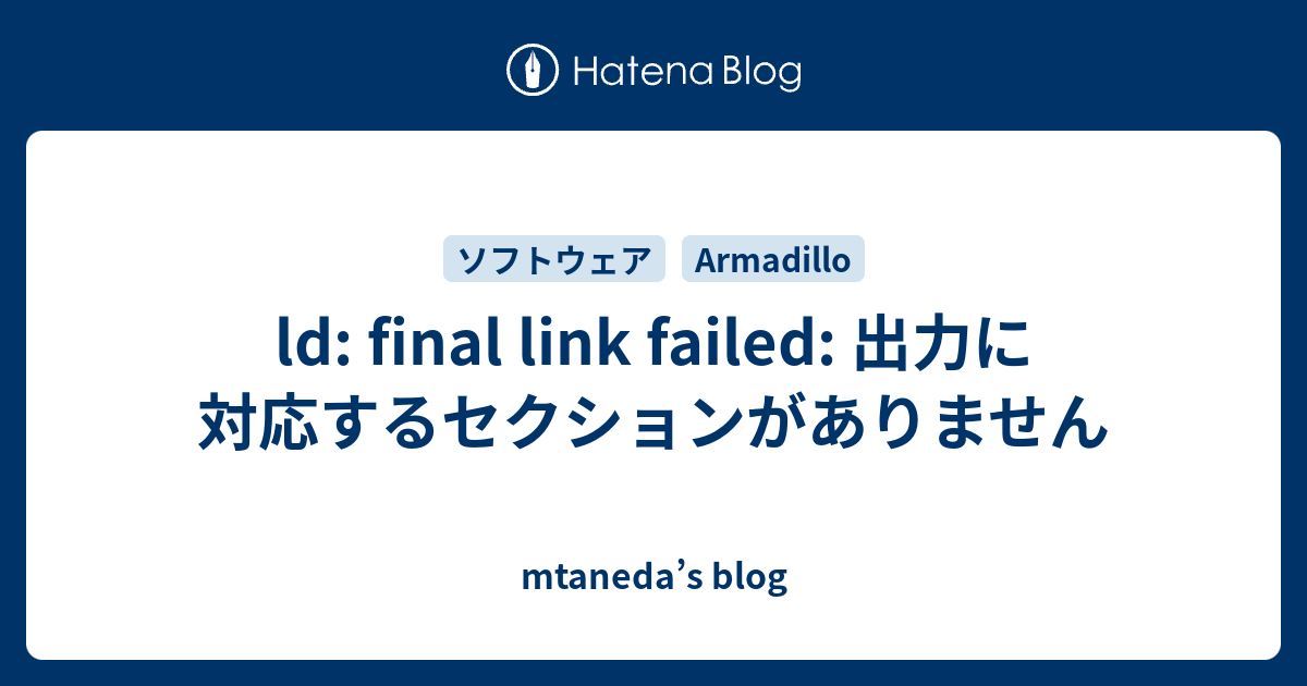 ld final link failed 出力に対応するセクションがありません mtaneda’s blog