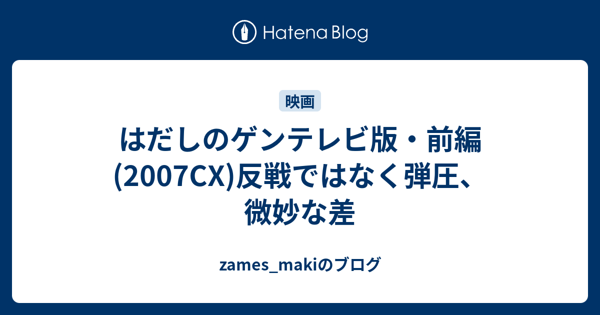 はだしのゲンテレビ版 前編 07cx 反戦ではなく弾圧 微妙な差 Zames Makiのブログ