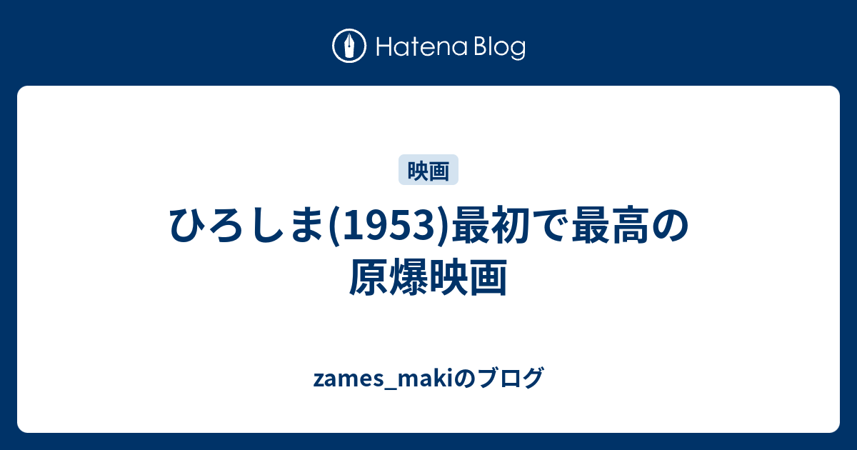 ひろしま 1953 最初で最高の原爆映画 Zames Makiのブログ