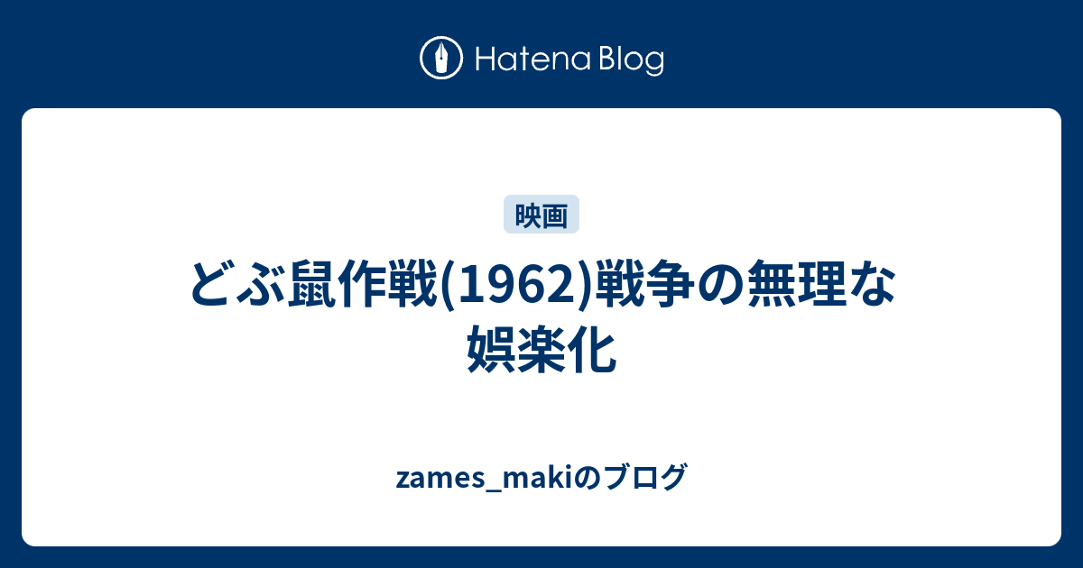 どぶ鼠作戦 - 映画情報・レビュー・評価・あらすじ・動画配信