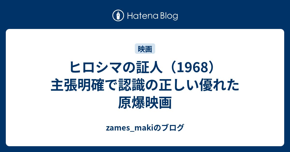 ヒロシマの証人 1968 主張明確で認識の正しい優れた原爆映画 Zames Makiのブログ