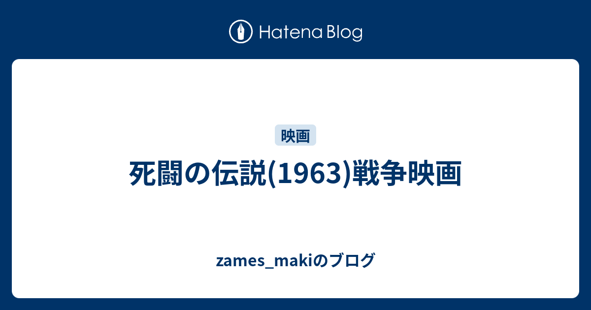 死闘の伝説(1963)戦争映画 zames_makiのブログ