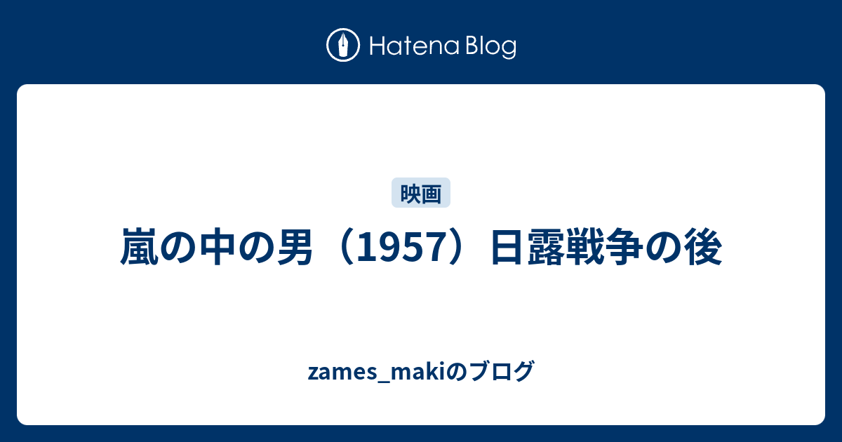 zames_makiのブログ  嵐の中の男（1957）日露戦争の後