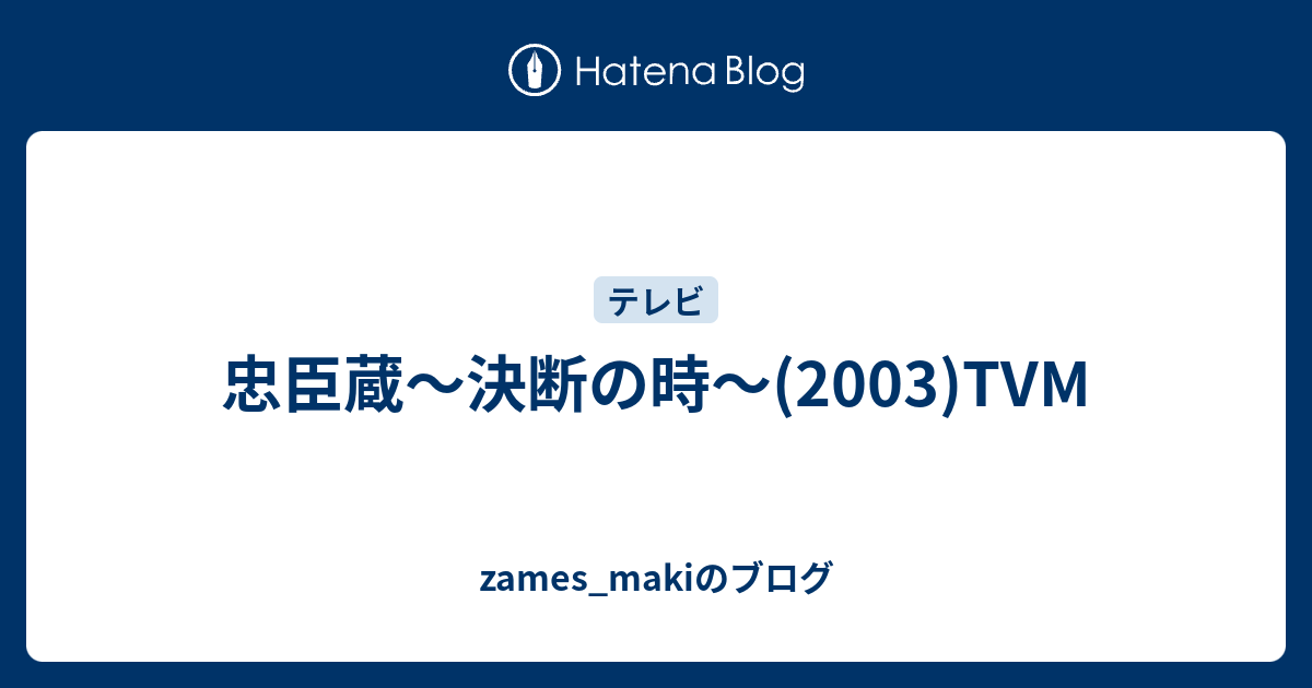 忠臣蔵 決断の時 03 Tvm Zames Makiのブログ