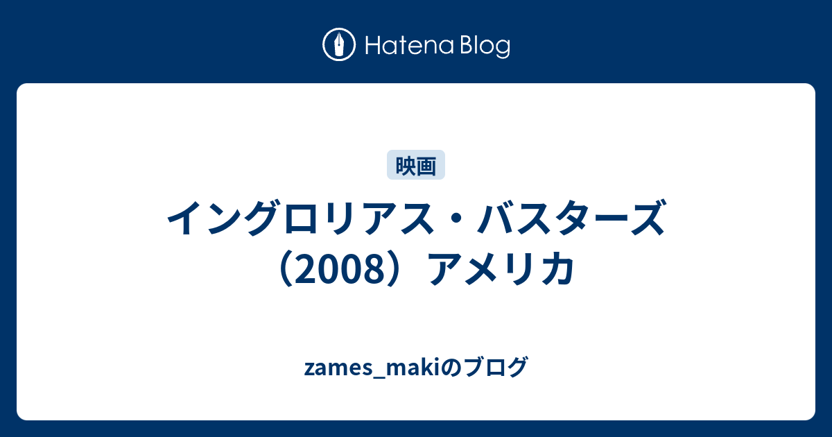 イングロリアス バスターズ 08 アメリカ Zames Makiのブログ